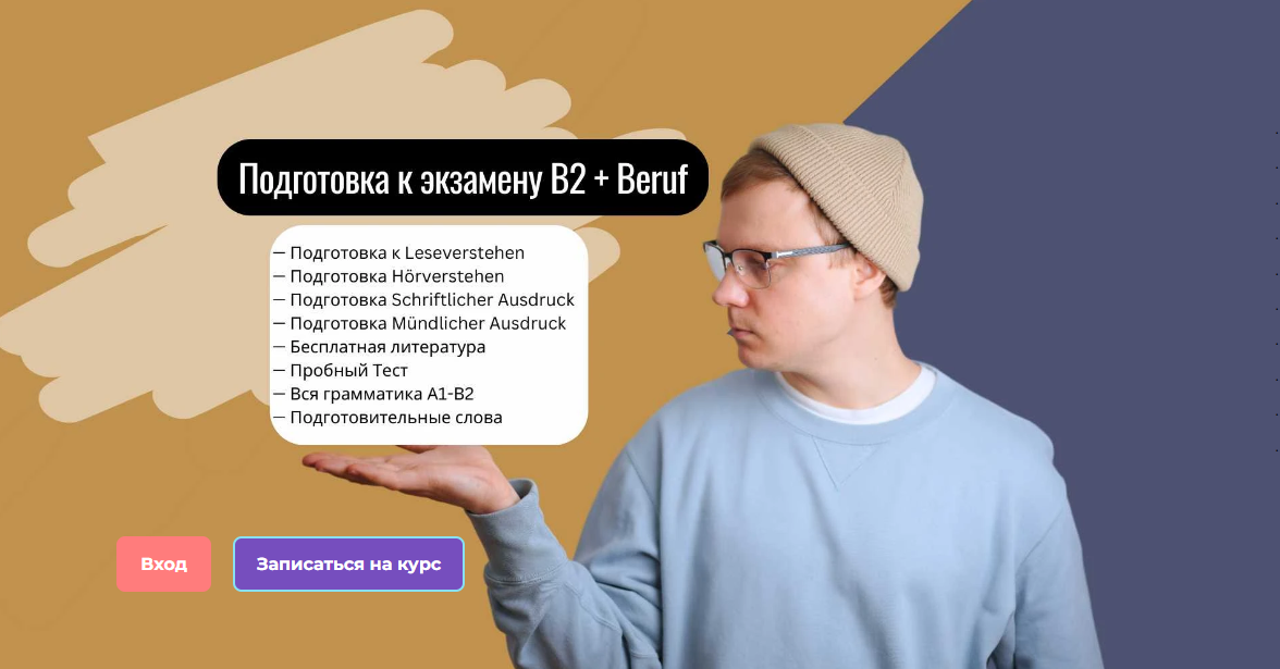 [Юрий hhdeutsch] Подготовка к экзамену В2 + Beruf _0.png